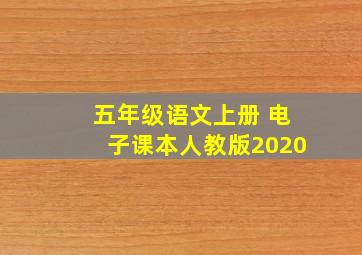 五年级语文上册 电子课本人教版2020